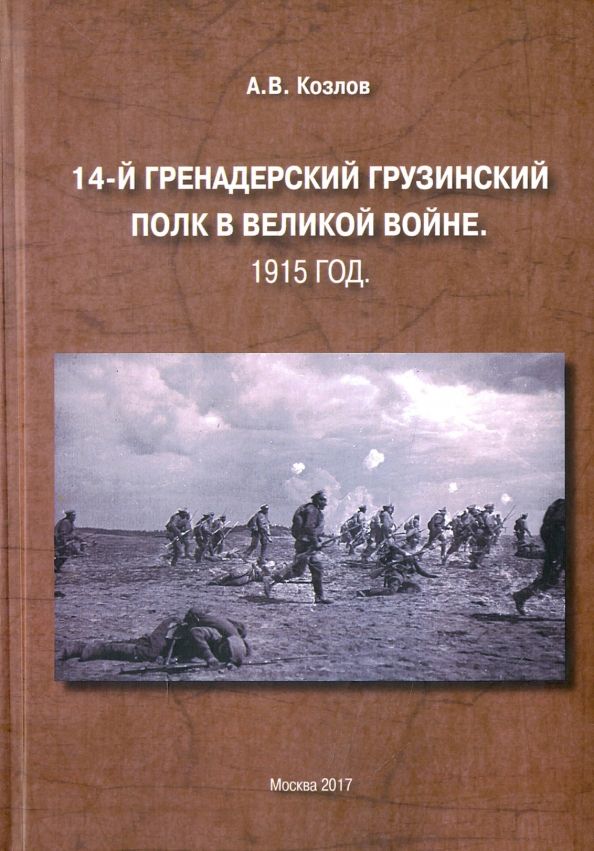 Обложка книги "Александр Козлов: 14-й Гренадерский грузинский полк в Великой войне. 1915 год"