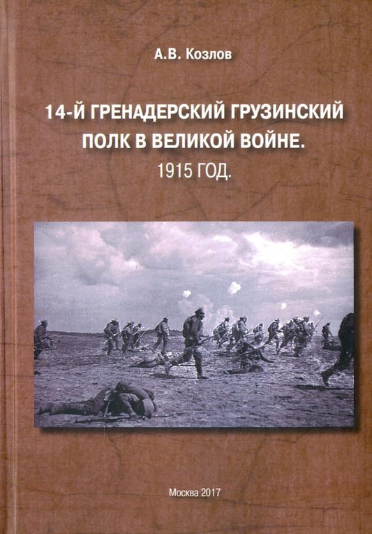 Обложка книги "Александр Козлов: 14-й Гренадерский грузинский полк в Великой войне. 1915 год"