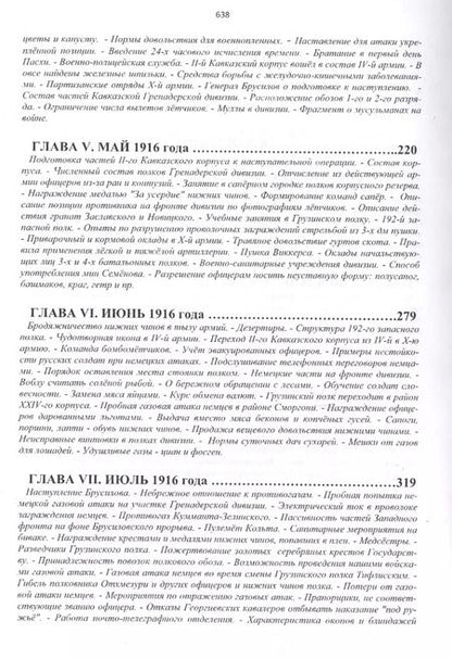 Фотография книги "Александр Козлов: 14-й Гренадерский Грузинский полк в Великой войне. 1916 год"