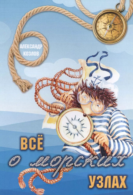 Обложка книги "Александр Козлов: Все о морских узлах"