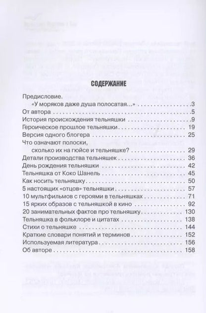 Фотография книги "Александр Козлов: Все о морской тельняшке"