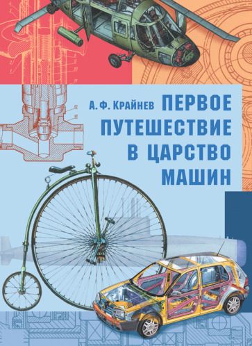 Обложка книги "Александр Крайнев: Первое путешествие в царство машин"