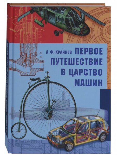 Фотография книги "Александр Крайнев: Первое путешествие в царство машин"