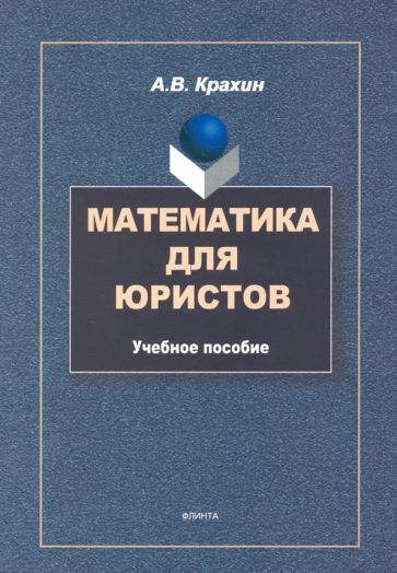Обложка книги "Александр Крахин: Математика для юристов. Учебное пособие"