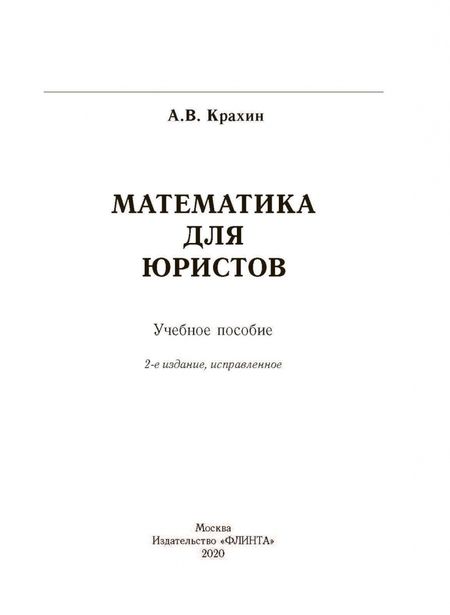 Фотография книги "Александр Крахин: Математика для юристов. Учебное пособие"