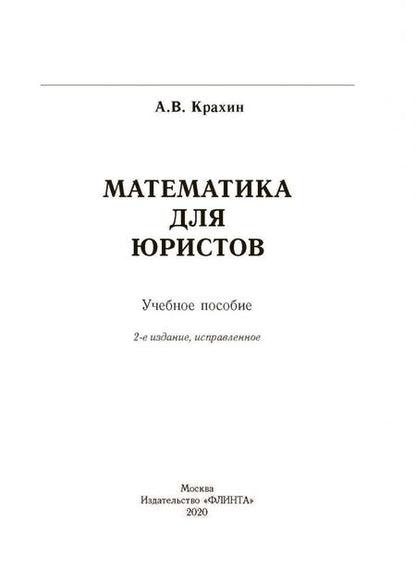 Фотография книги "Александр Крахин: Математика для юристов. Учебное пособие"