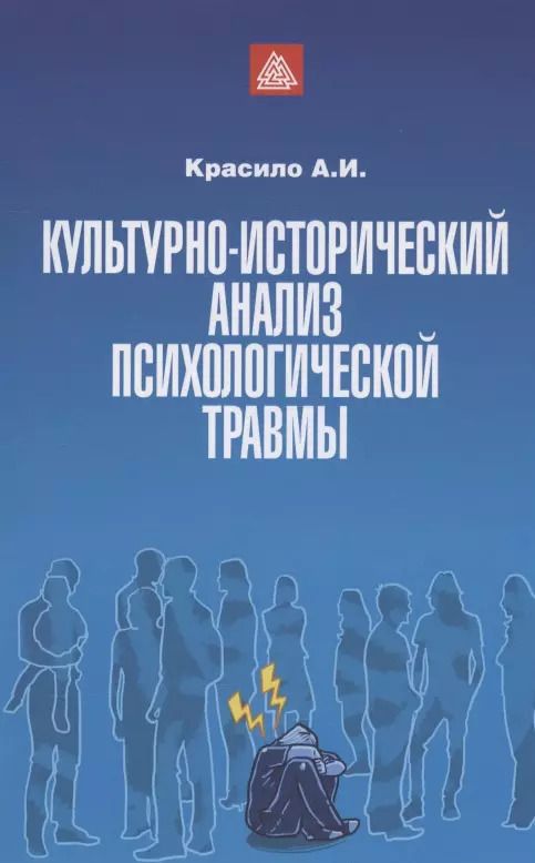 Обложка книги "Александр Красило: Культурно-исторический анализ психологической травмы. Учебно-методическое пособие"