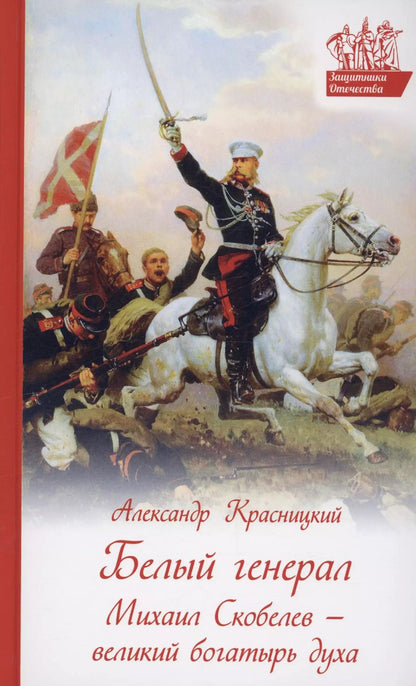 Обложка книги "Александр Красницкий: Белый генерал. Михаил Скобелев - великий богатырь духа"