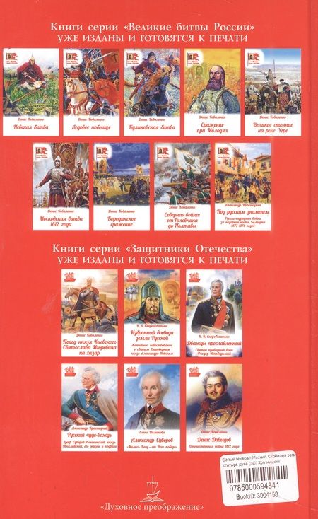 Фотография книги "Александр Красницкий: Белый генерал. Михаил Скобелев - великий богатырь духа"