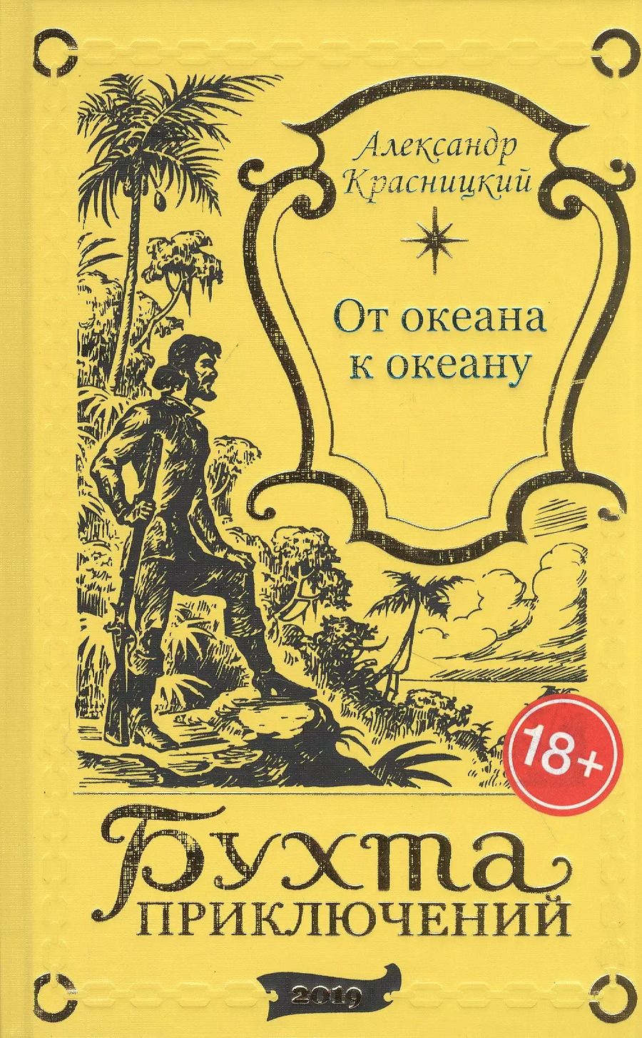 Обложка книги "Александр Красницкий: От океана к океану"