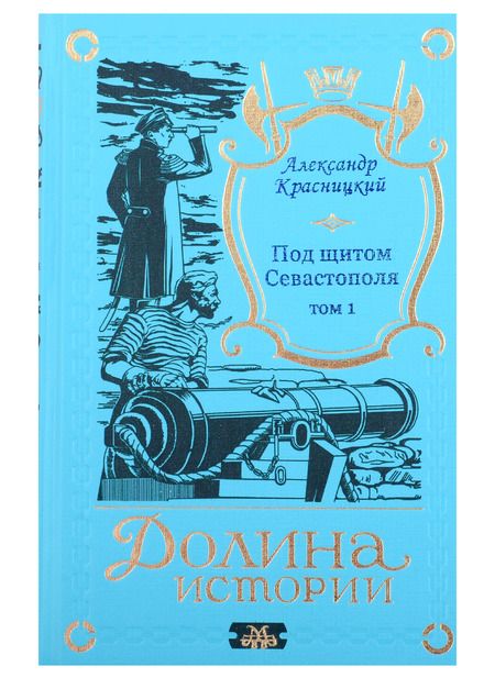 Фотография книги "Александр Красницкий: Под щитом Севастополя (комплект из 2-х книг)"
