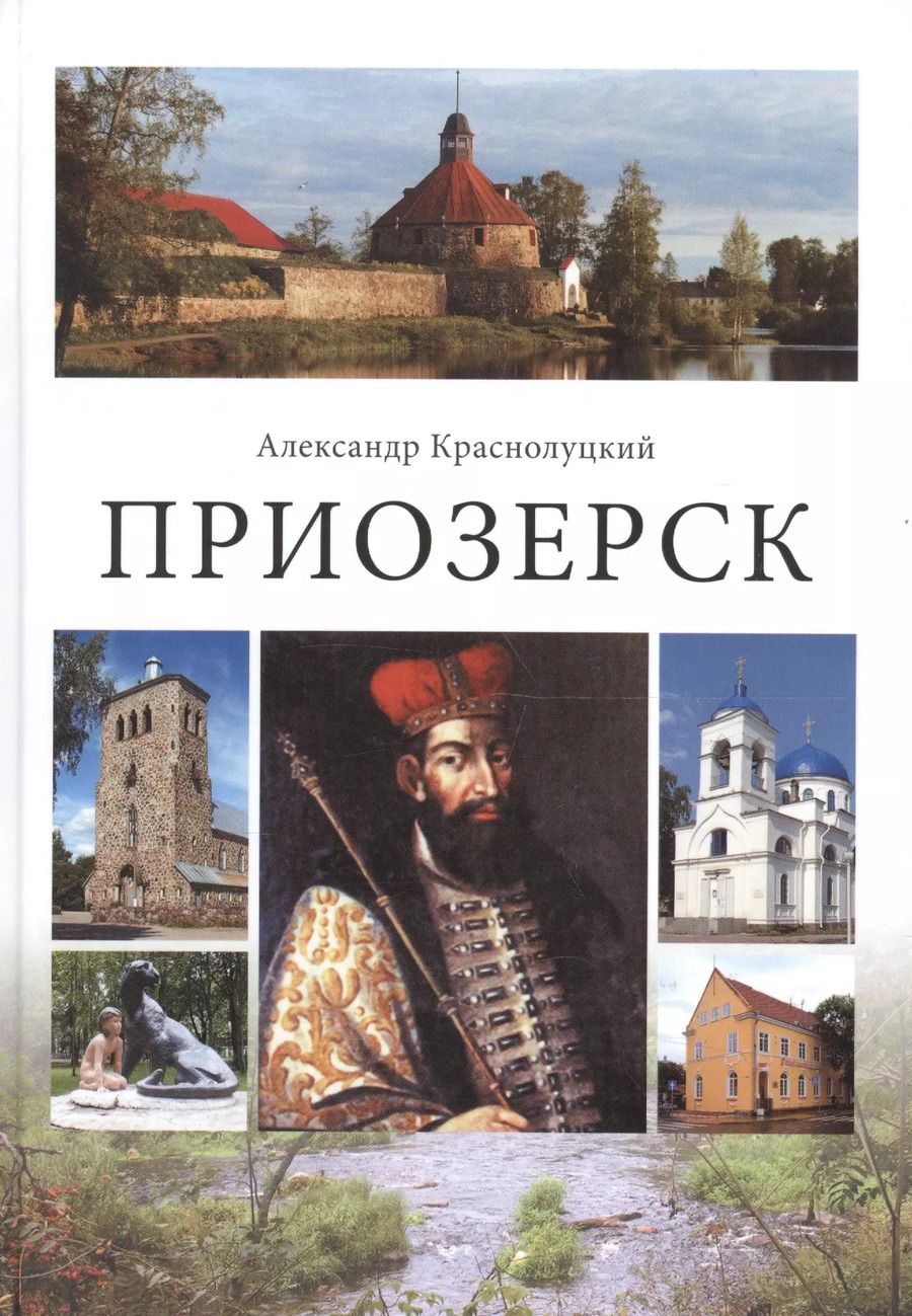 Обложка книги "Александр Краснолуцкий: Приозерск"