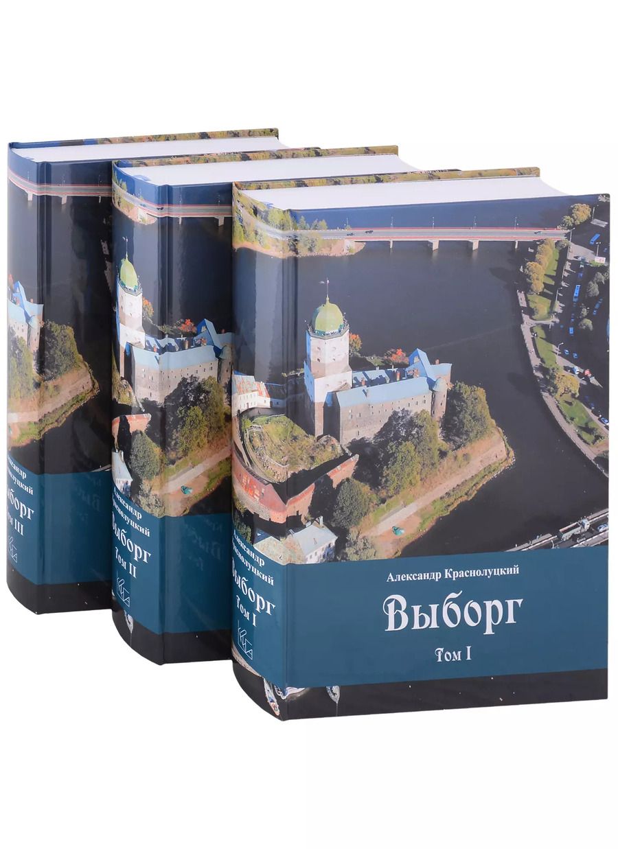 Обложка книги "Александр Краснолуцкий: Выборг: В 3 томах (комплект из 3 книг)"