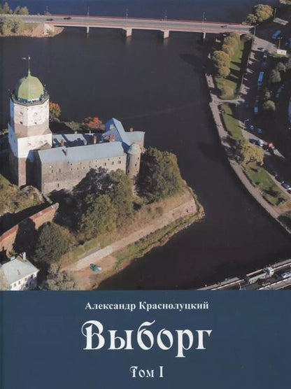 Фотография книги "Александр Краснолуцкий: Выборг: В 3 томах (комплект из 3 книг)"