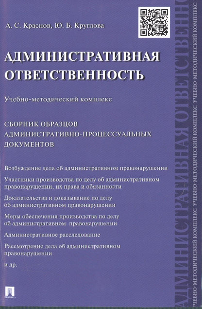 Обложка книги "Александр Краснов: Административная ответственность.Учебно-методический комплекс.Сборник административно-процессуальных"