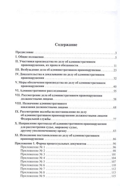 Фотография книги "Александр Краснов: Административная ответственность.Учебно-методический комплекс.Сборник административно-процессуальных"