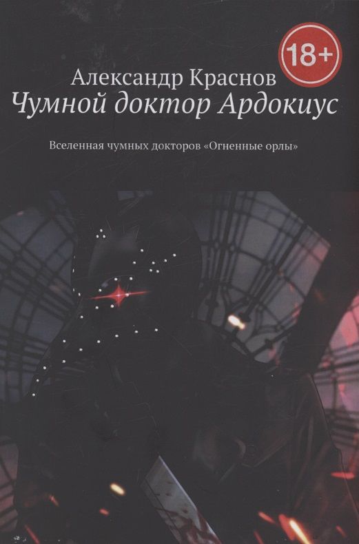 Обложка книги "Александр Краснов: Чумной доктор Ардокиус"