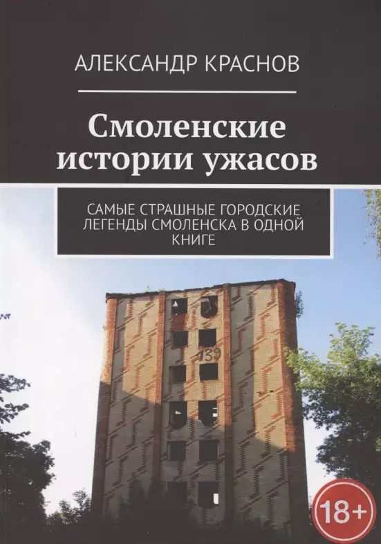 Обложка книги "Александр Краснов: Смоленские истории ужасов"