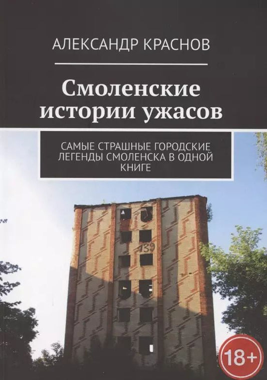 Обложка книги "Александр Краснов: Смоленские истории ужасов"