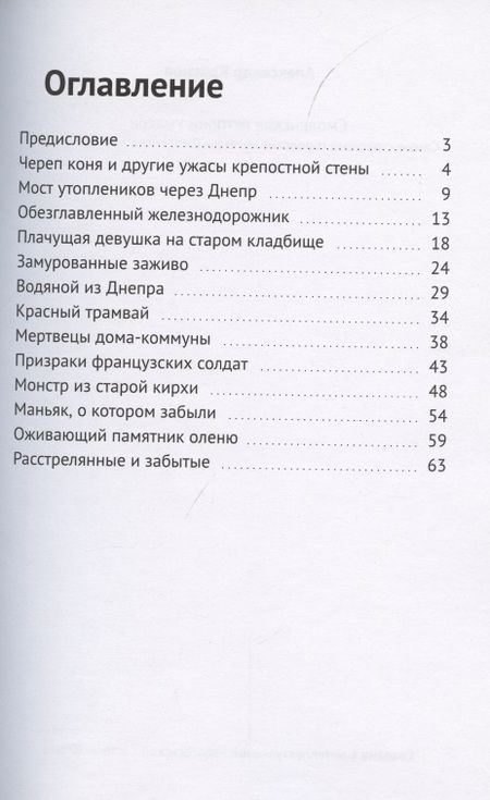 Фотография книги "Александр Краснов: Смоленские истории ужасов"
