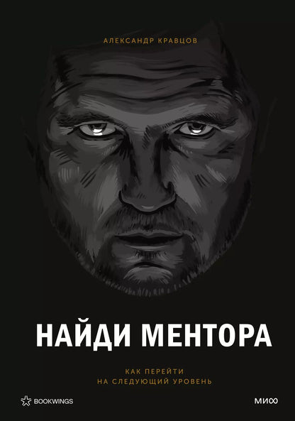 Обложка книги "Александр Кравцов: Найди ментора. Персональная стратегия"
