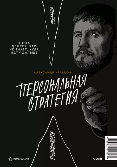 Фотография книги "Александр Кравцов: Найди ментора. Персональная стратегия"