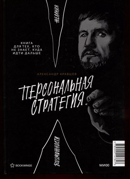 Фотография книги "Александр Кравцов: Найди ментора. Персональная стратегия"