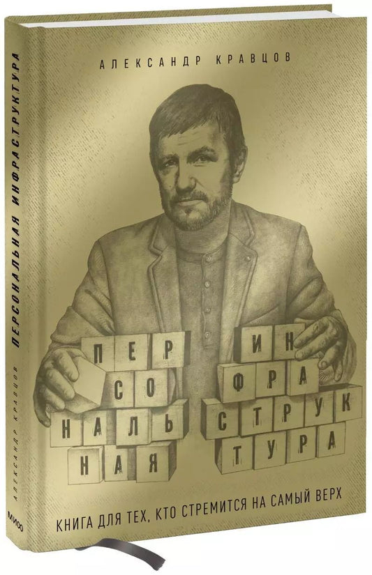 Обложка книги "Александр Кравцов: Персональная инфраструктура. Книга для тех, кто стремится на самый верх"