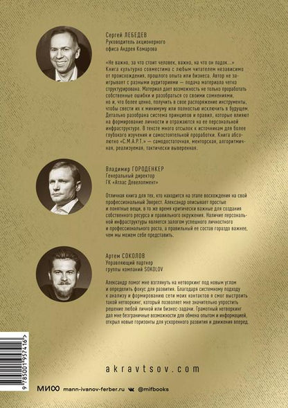 Фотография книги "Александр Кравцов: Персональная инфраструктура. Книга для тех, кто стремится на самый верх"