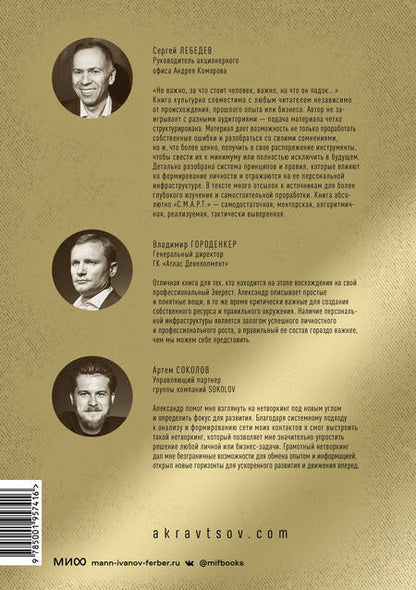 Фотография книги "Александр Кравцов: Персональная инфраструктура. Книга для тех, кто стремится на самый верх"