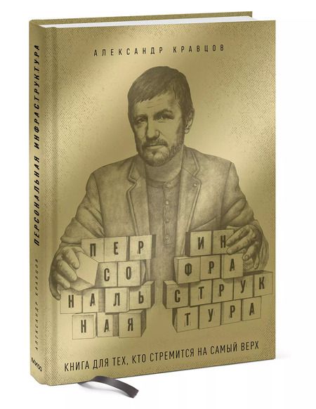 Фотография книги "Александр Кравцов: Персональная инфраструктура. Книга для тех, кто стремится на самый верх"