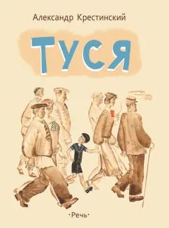 Обложка книги "Александр Крестинский: Туся"