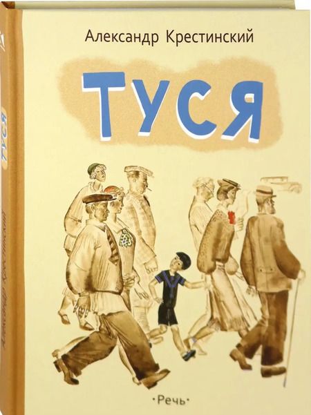 Фотография книги "Александр Крестинский: Туся"