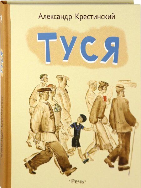 Фотография книги "Александр Крестинский: Туся"