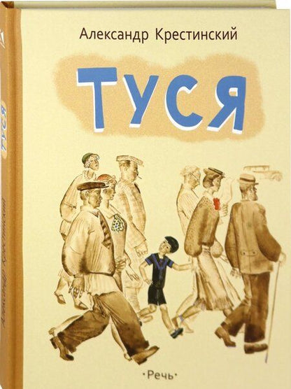 Фотография книги "Александр Крестинский: Туся"