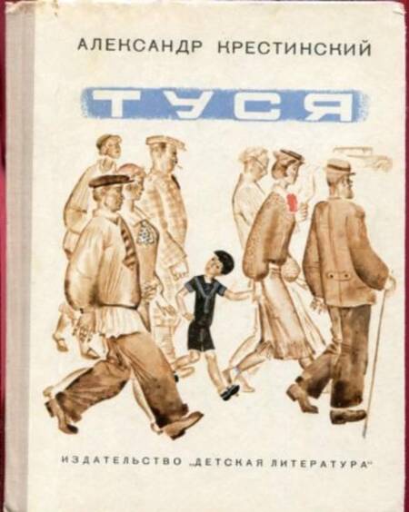 Фотография книги "Александр Крестинский: Туся"
