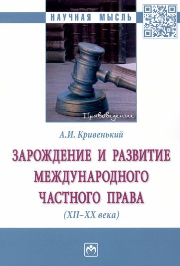 Обложка книги "Александр Кривенький: Зарождение и развитие международного частного права. XII-XX века. Монография"