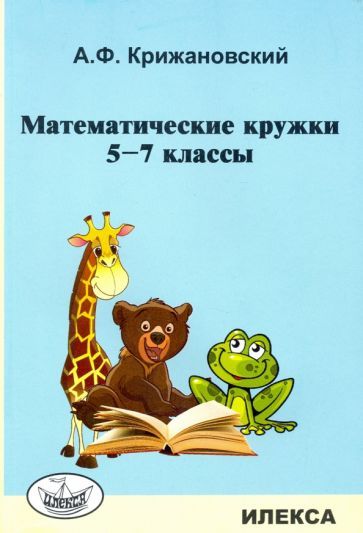 Обложка книги "Александр Крижановский: Математические кружки. 5-7 классы"