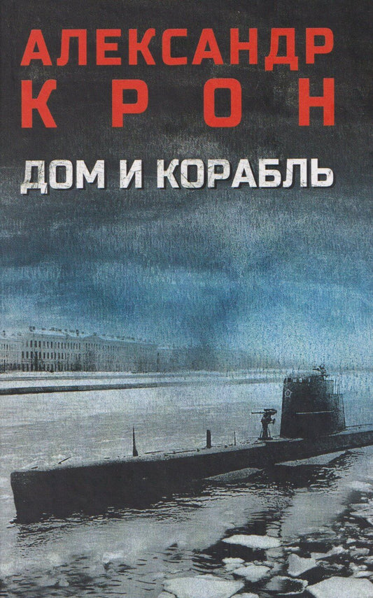 Обложка книги "Александр Крон: Дом и корабль"