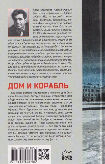 Фотография книги "Александр Крон: Дом и корабль"