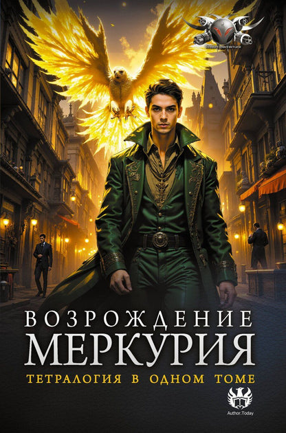 Обложка книги "Александр Кронос: Возрождение Меркурия"