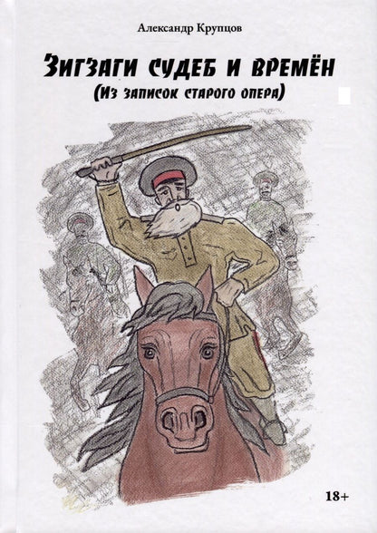 Обложка книги "Александр Крупцов: Зигзаги судеб и времен (из записок старого опера)"