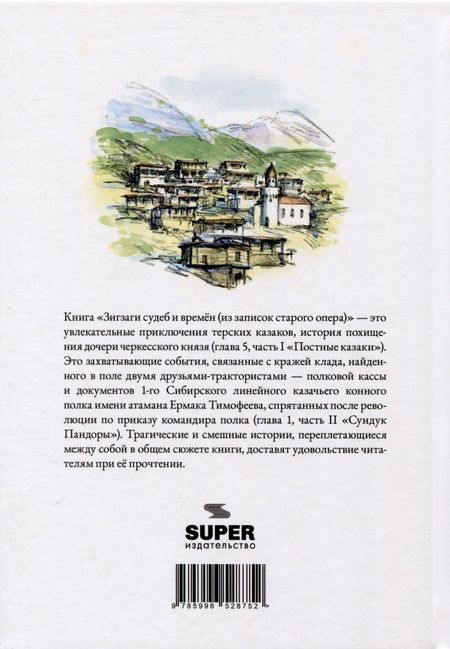 Фотография книги "Александр Крупцов: Зигзаги судеб и времен (из записок старого опера)"