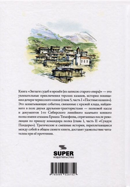 Фотография книги "Александр Крупцов: Зигзаги судеб и времен (из записок старого опера)"