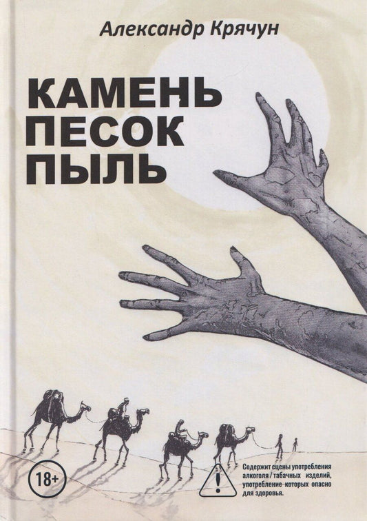 Обложка книги "Александр Крячун: Камень Песок Пыль"