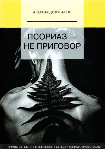 Обложка книги "Александр Кубасов: Псориаз - не приговор"