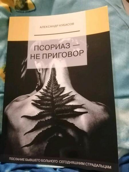 Фотография книги "Александр Кубасов: Псориаз - не приговор"