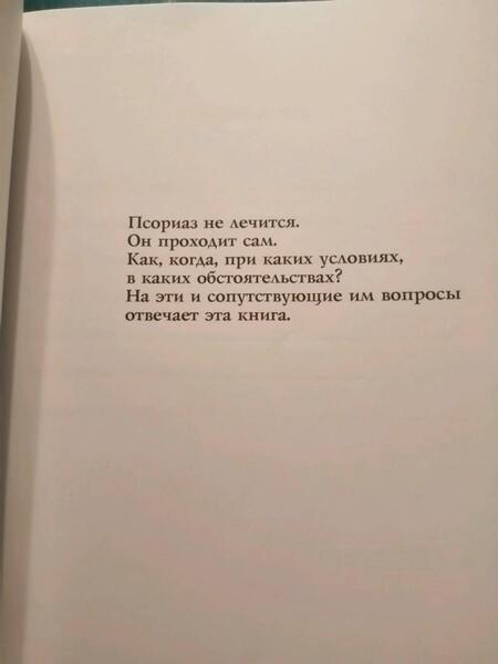 Фотография книги "Александр Кубасов: Псориаз - не приговор"