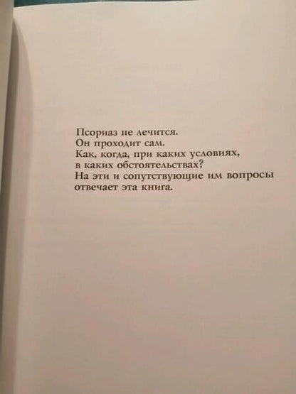 Фотография книги "Александр Кубасов: Псориаз - не приговор"