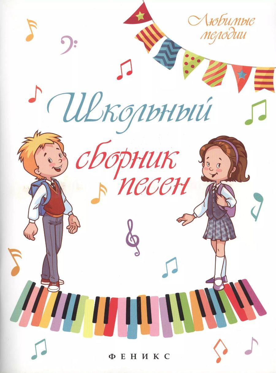 Обложка книги "Александр Кудряшов: Школьный сборник песен"